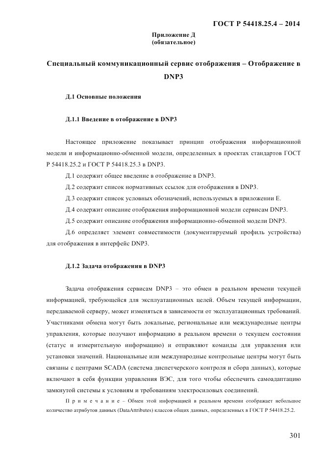 ГОСТ Р  54418.25.4-2014, страница 309