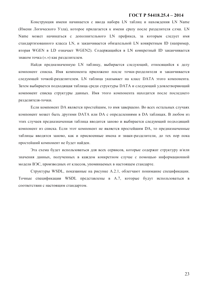 ГОСТ Р  54418.25.4-2014, страница 31