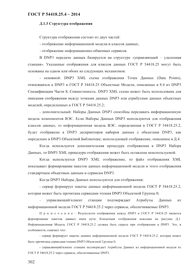 ГОСТ Р  54418.25.4-2014, страница 310