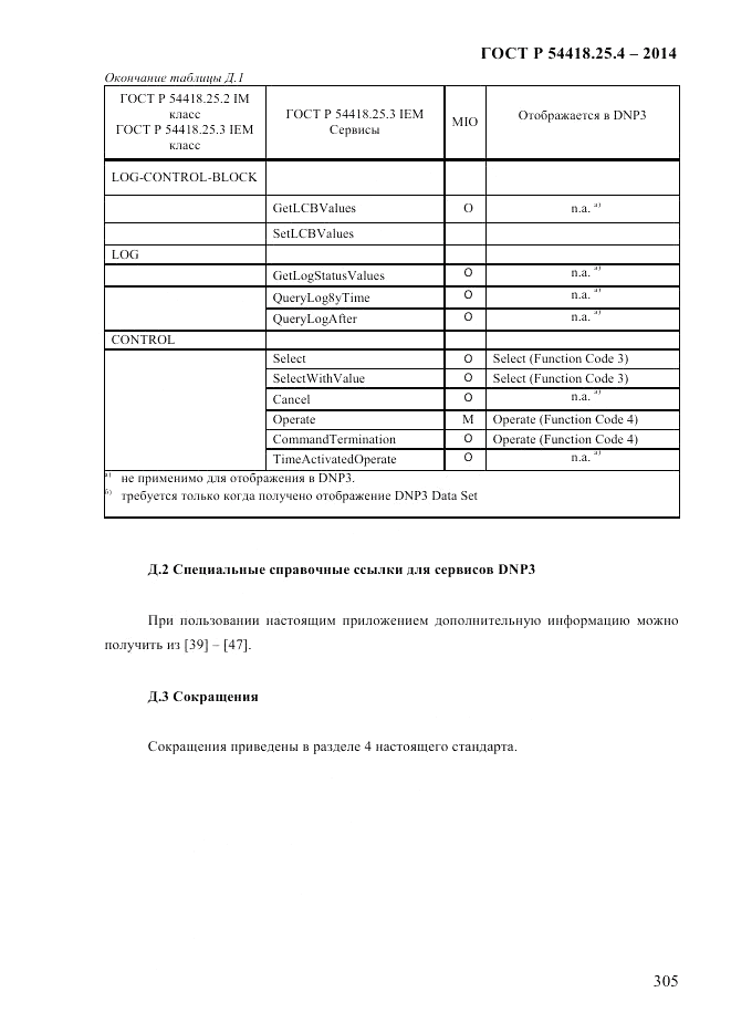 ГОСТ Р  54418.25.4-2014, страница 313