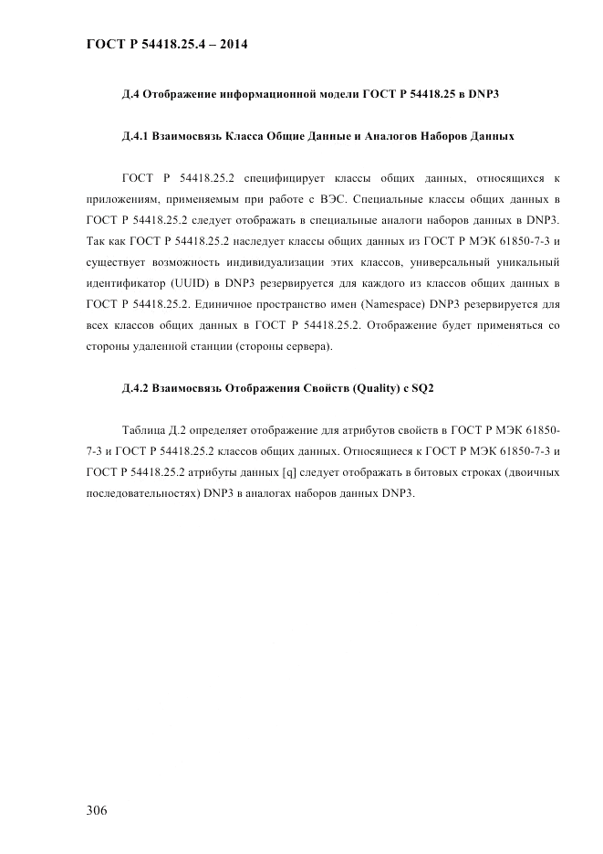 ГОСТ Р  54418.25.4-2014, страница 314