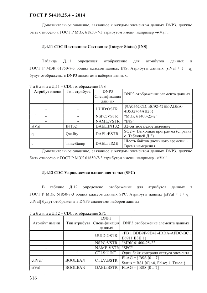 ГОСТ Р  54418.25.4-2014, страница 324