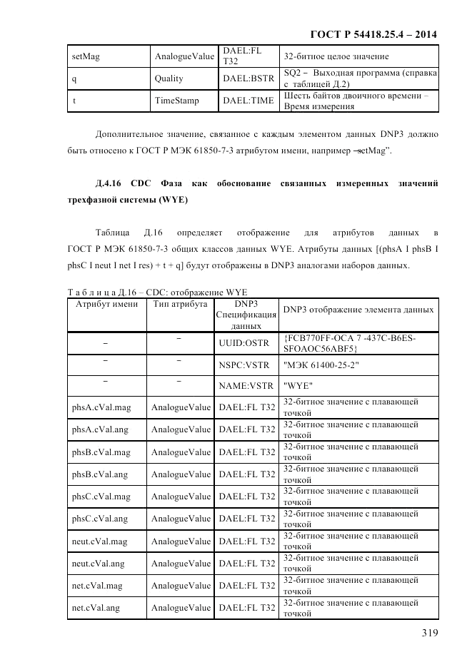 ГОСТ Р  54418.25.4-2014, страница 327