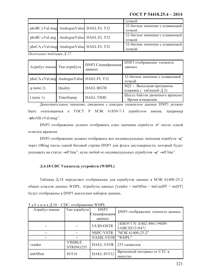 ГОСТ Р  54418.25.4-2014, страница 329
