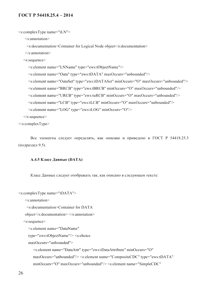 ГОСТ Р  54418.25.4-2014, страница 34