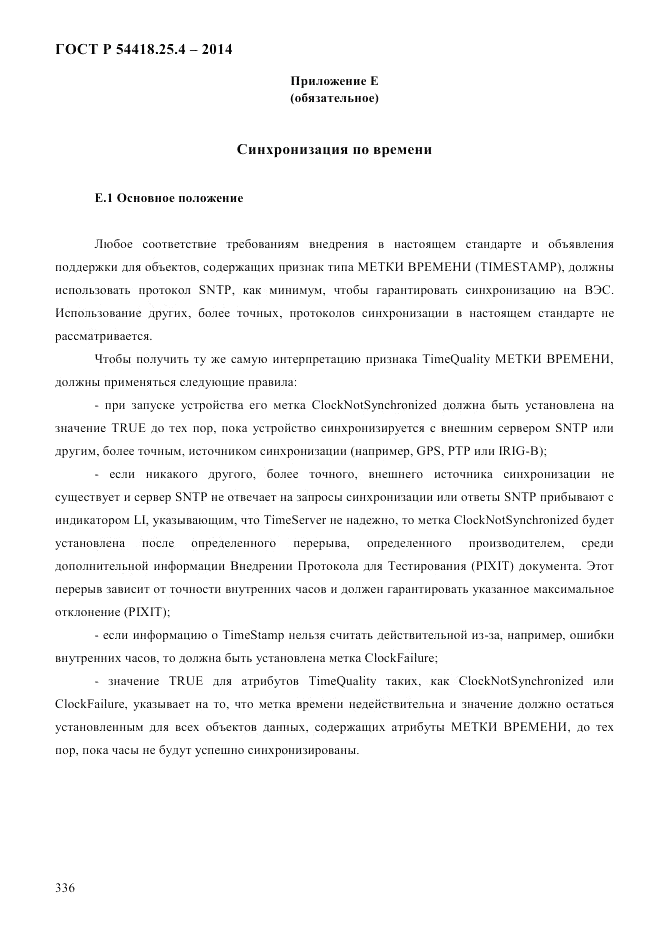 ГОСТ Р  54418.25.4-2014, страница 344