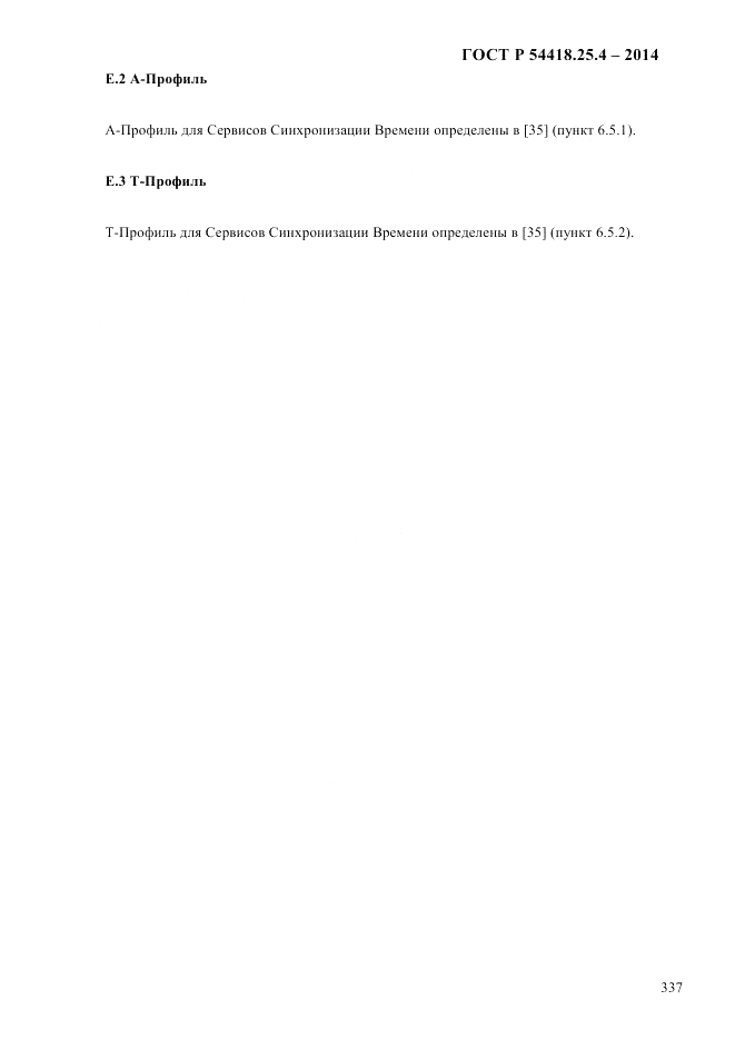 ГОСТ Р  54418.25.4-2014, страница 345