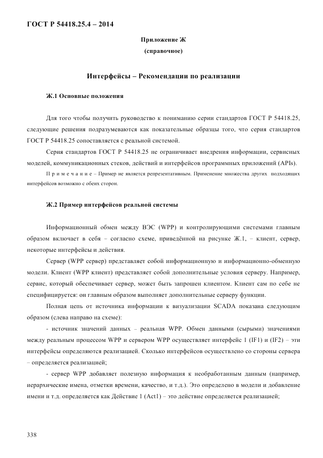ГОСТ Р  54418.25.4-2014, страница 346
