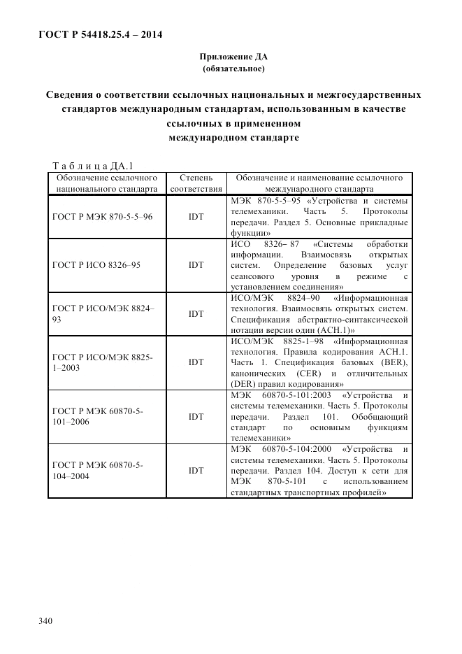 ГОСТ Р  54418.25.4-2014, страница 348