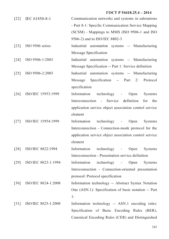ГОСТ Р  54418.25.4-2014, страница 351