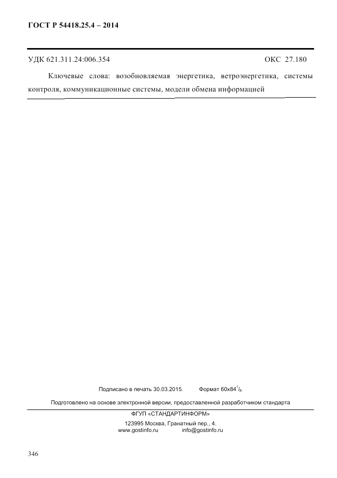 ГОСТ Р  54418.25.4-2014, страница 354