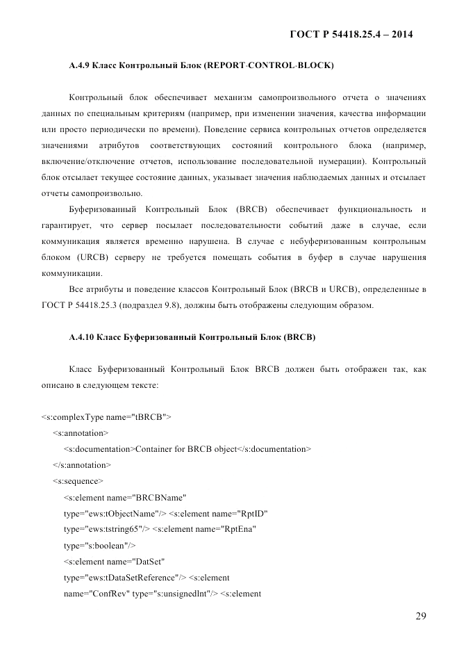 ГОСТ Р  54418.25.4-2014, страница 37