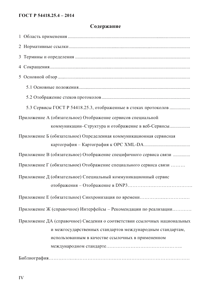 ГОСТ Р  54418.25.4-2014, страница 4