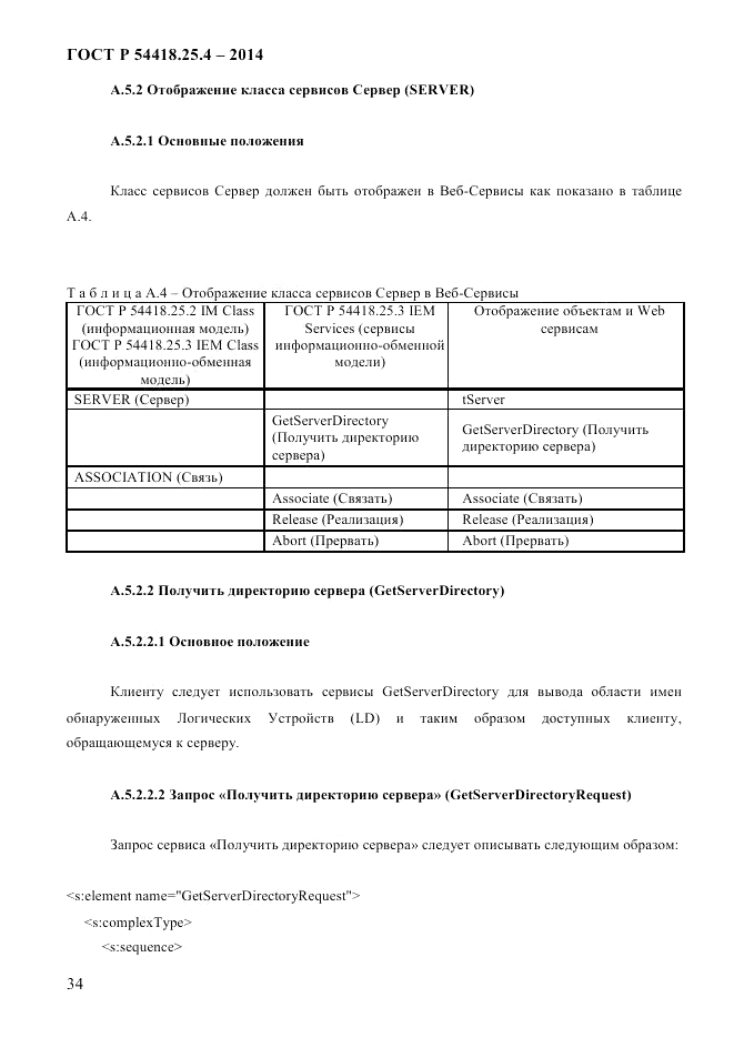 ГОСТ Р  54418.25.4-2014, страница 42