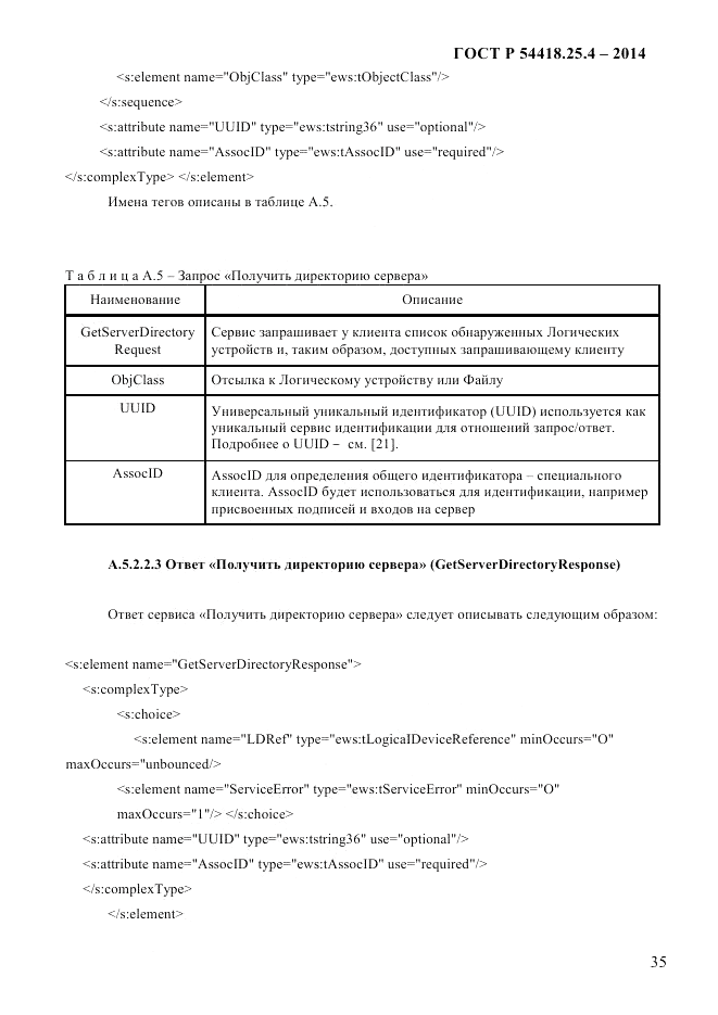 ГОСТ Р  54418.25.4-2014, страница 43