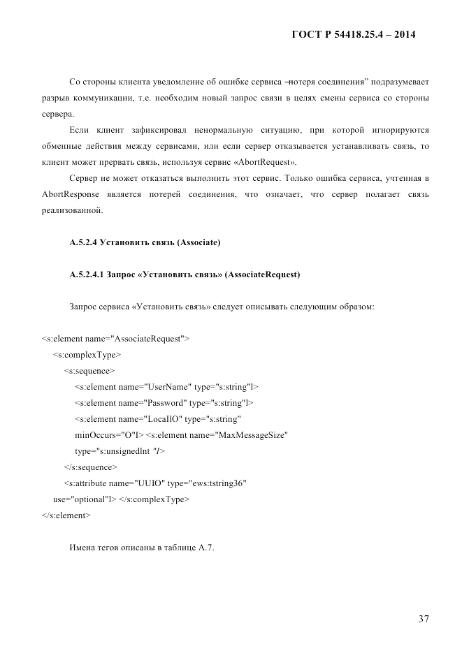 ГОСТ Р  54418.25.4-2014, страница 45