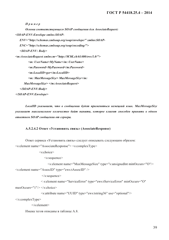 ГОСТ Р  54418.25.4-2014, страница 47