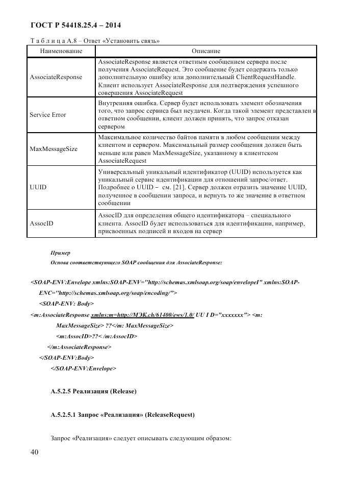ГОСТ Р  54418.25.4-2014, страница 48
