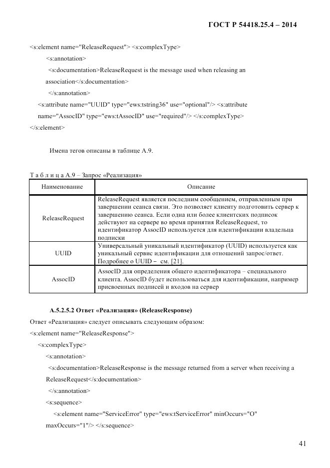 ГОСТ Р  54418.25.4-2014, страница 49