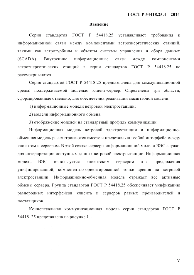 ГОСТ Р  54418.25.4-2014, страница 5