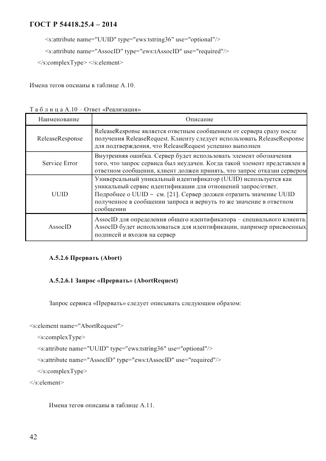 ГОСТ Р  54418.25.4-2014, страница 50