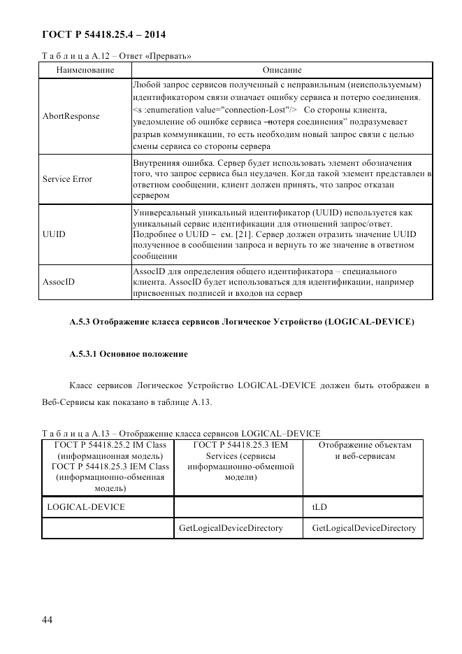 ГОСТ Р  54418.25.4-2014, страница 52