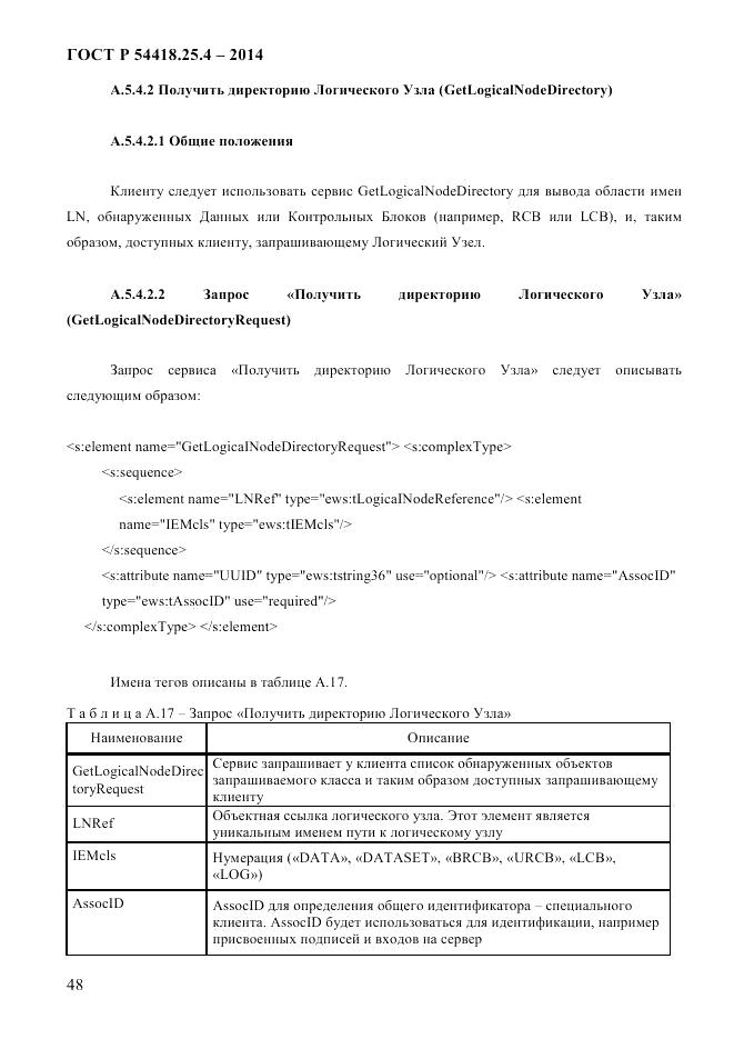 ГОСТ Р  54418.25.4-2014, страница 56