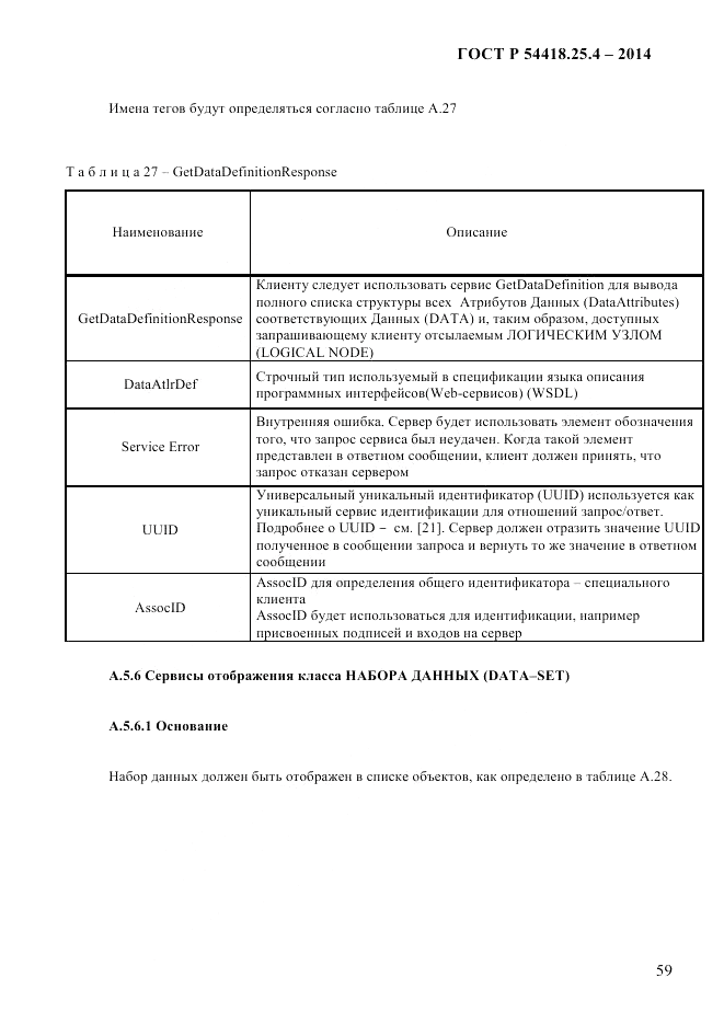 ГОСТ Р  54418.25.4-2014, страница 67