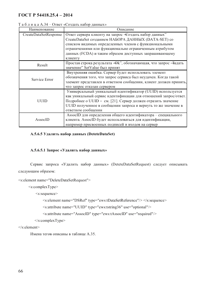 ГОСТ Р  54418.25.4-2014, страница 74