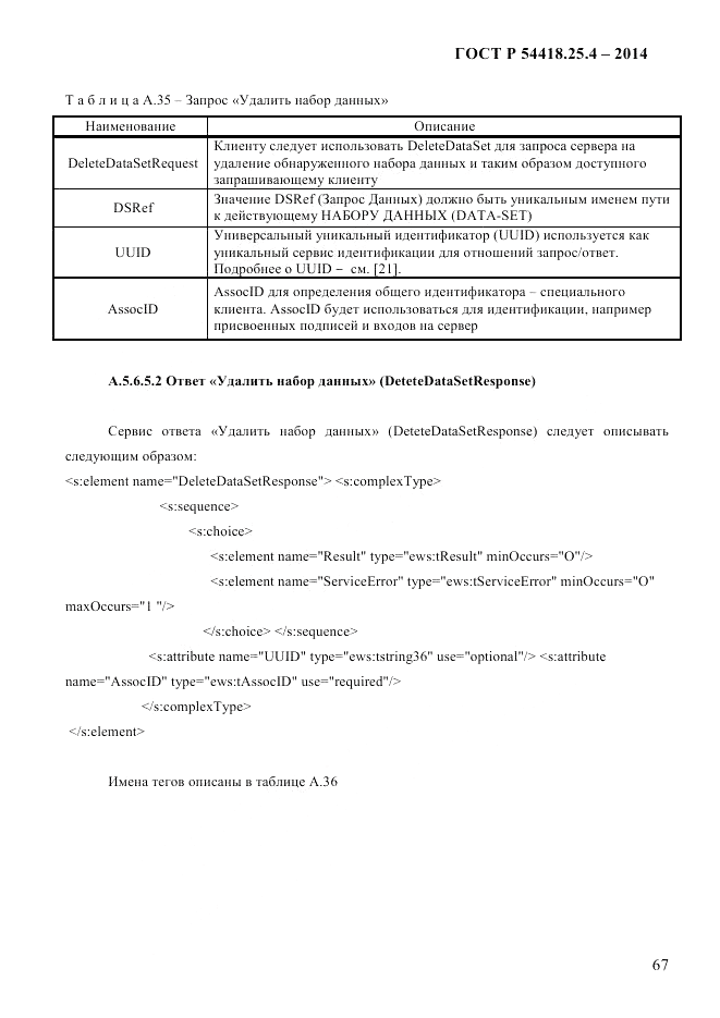 ГОСТ Р  54418.25.4-2014, страница 75
