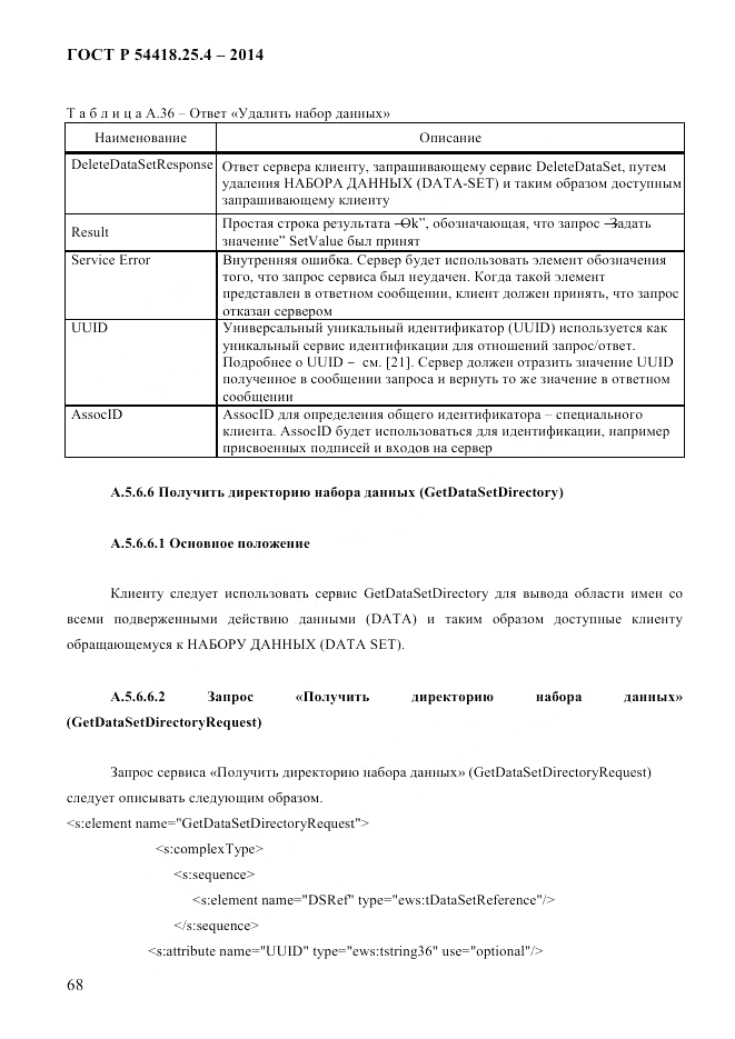 ГОСТ Р  54418.25.4-2014, страница 76