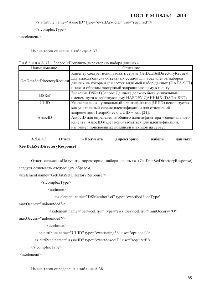 ГОСТ Р  54418.25.4-2014, страница 77