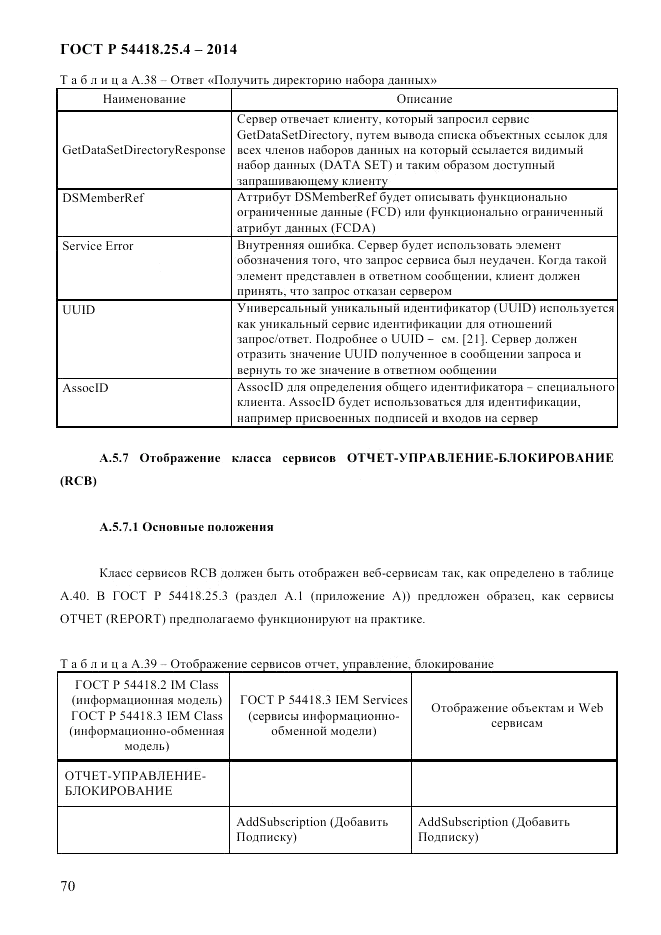 ГОСТ Р  54418.25.4-2014, страница 78
