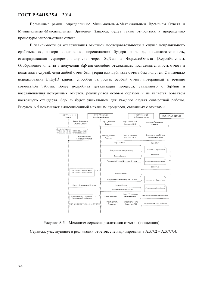 ГОСТ Р  54418.25.4-2014, страница 82