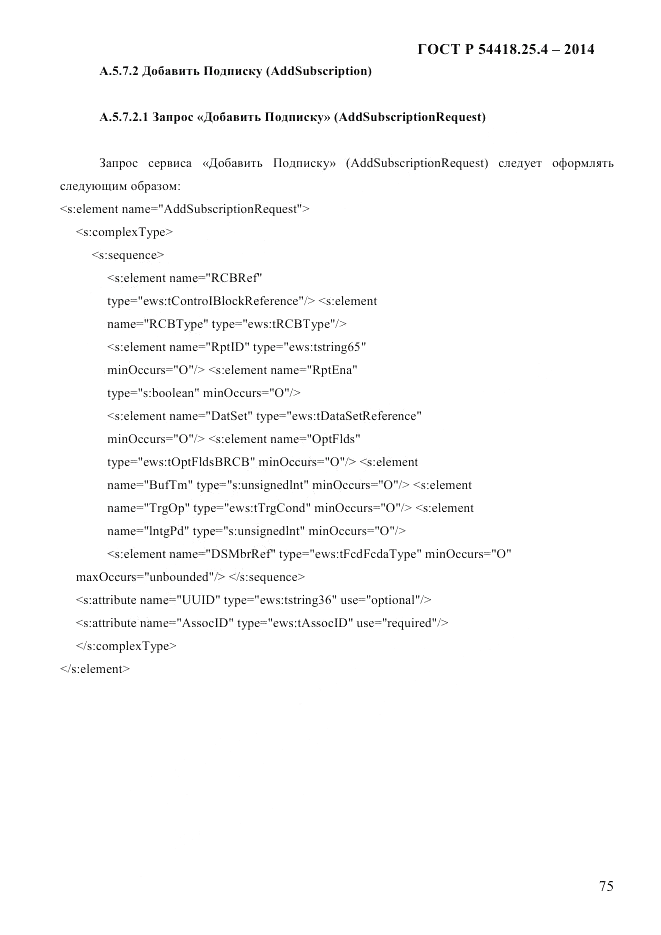 ГОСТ Р  54418.25.4-2014, страница 83