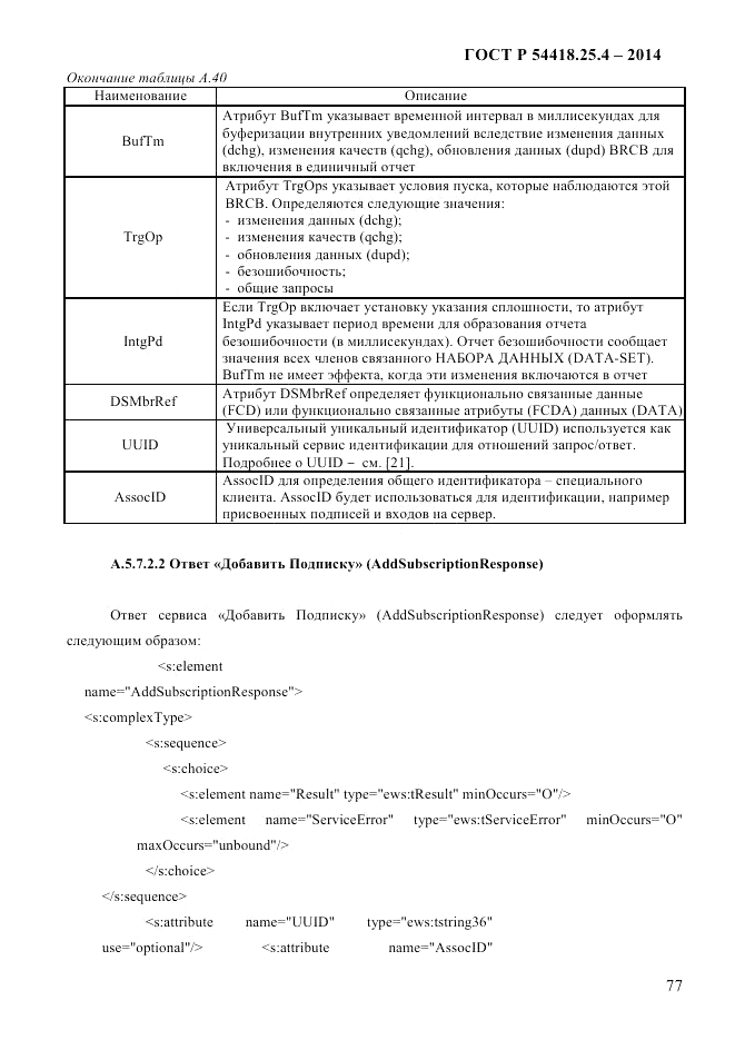 ГОСТ Р  54418.25.4-2014, страница 85