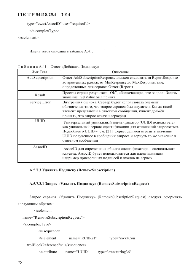ГОСТ Р  54418.25.4-2014, страница 86
