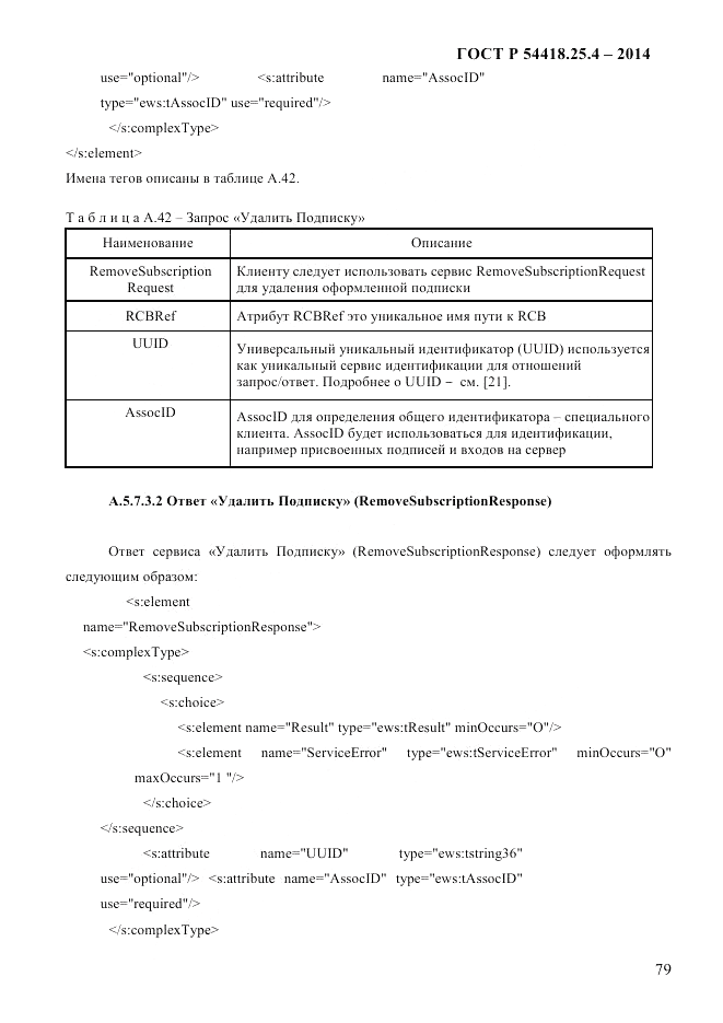 ГОСТ Р  54418.25.4-2014, страница 87