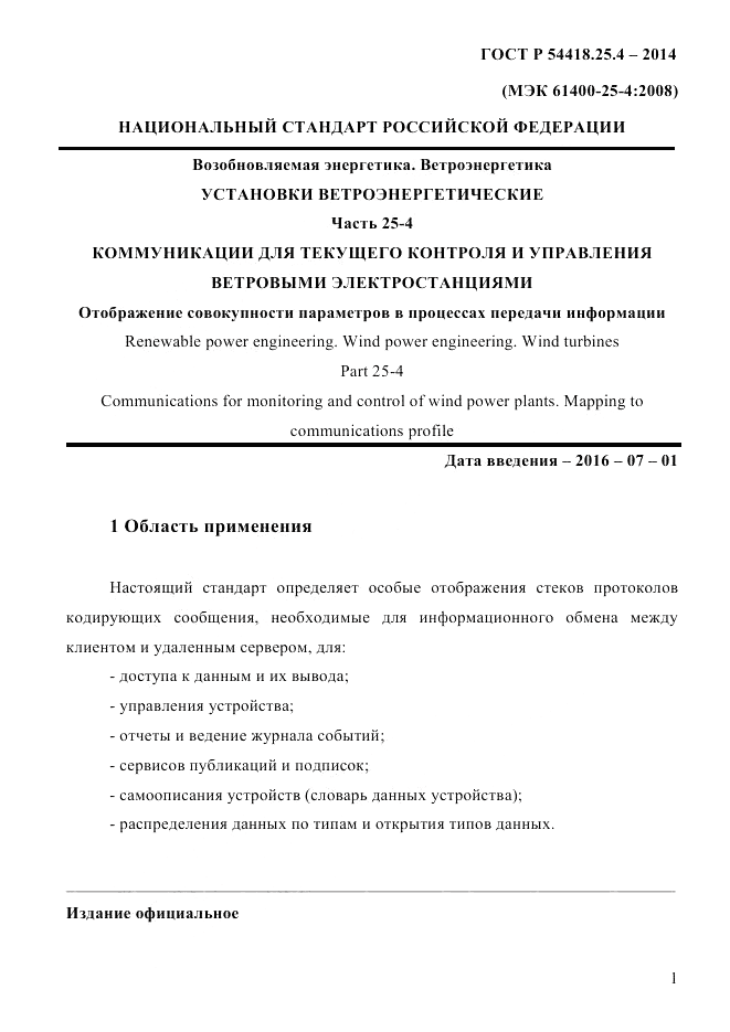 ГОСТ Р  54418.25.4-2014, страница 9