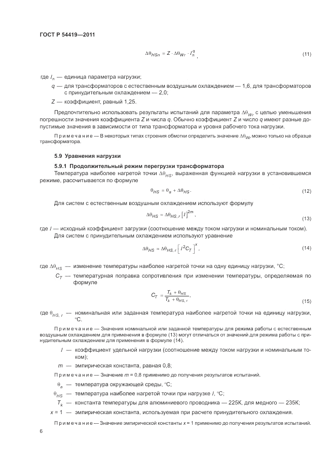 ГОСТ Р 54419-2011, страница 10