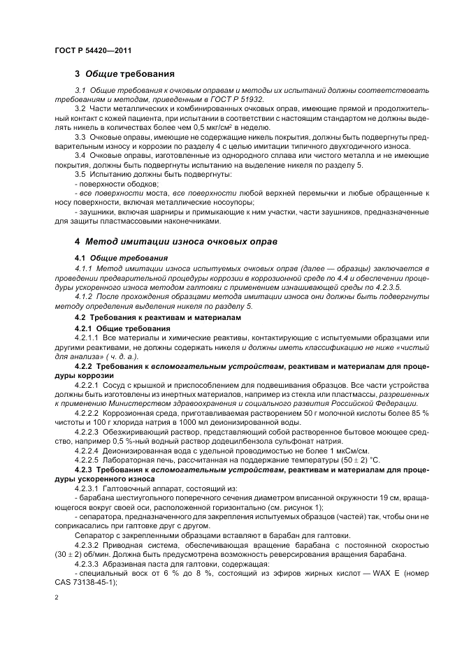 ГОСТ Р 54420-2011, страница 6