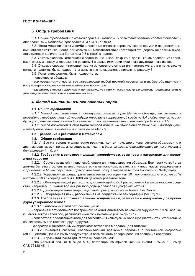 ГОСТ Р 54420-2011, страница 6