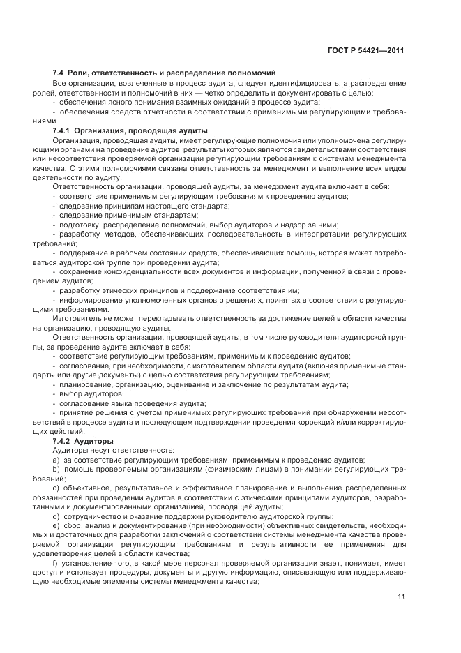 ГОСТ Р 54421-2011, страница 15