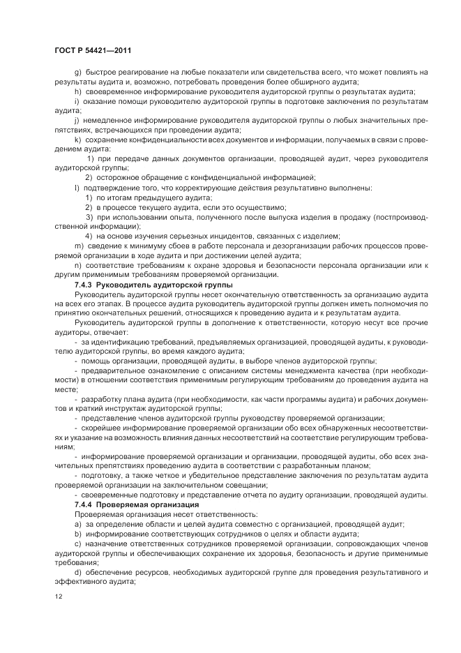 ГОСТ Р 54421-2011, страница 16