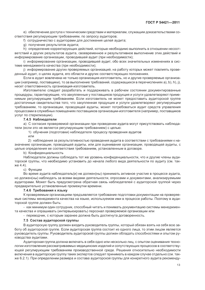 ГОСТ Р 54421-2011, страница 17