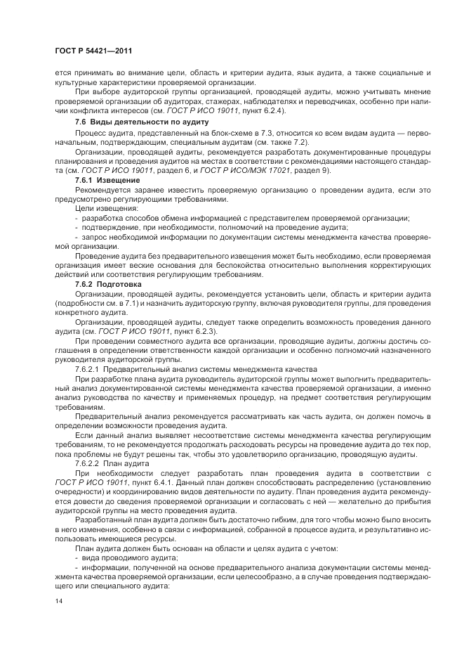 ГОСТ Р 54421-2011, страница 18