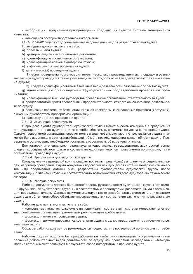 ГОСТ Р 54421-2011, страница 19