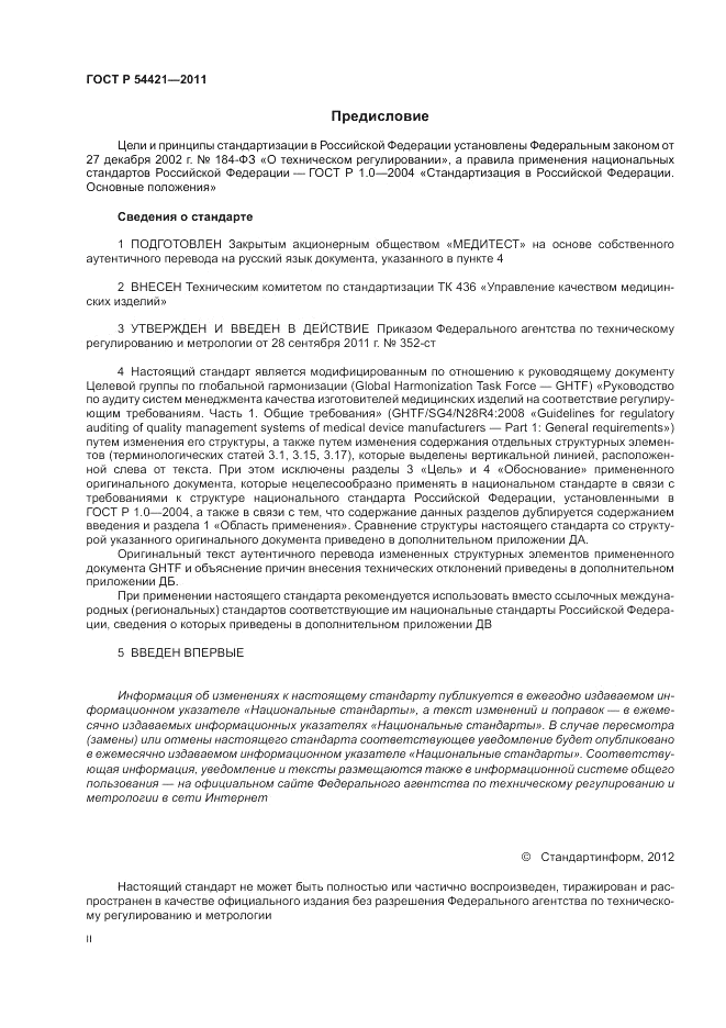 ГОСТ Р 54421-2011, страница 2
