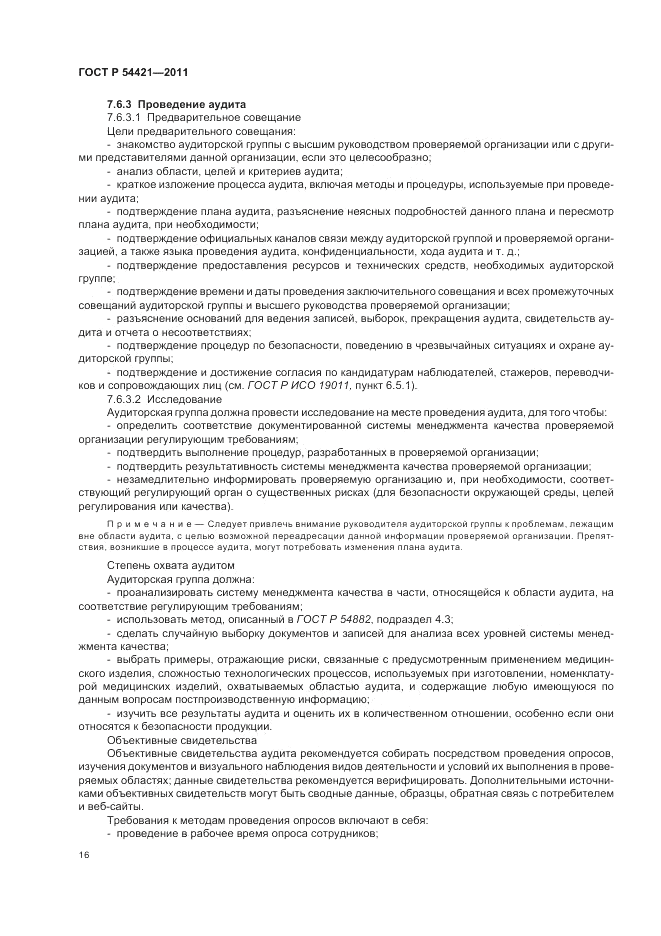 ГОСТ Р 54421-2011, страница 20