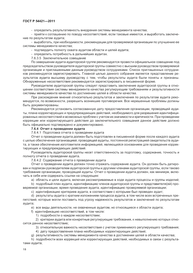 ГОСТ Р 54421-2011, страница 22